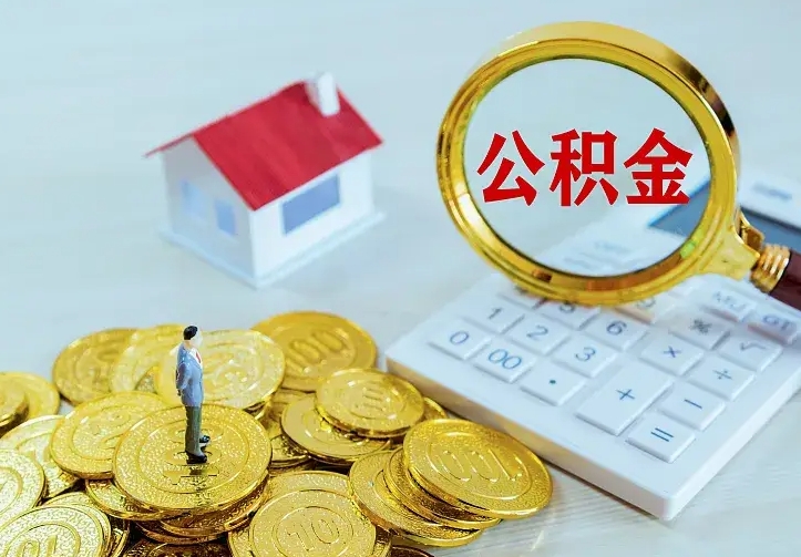 台湾公积金怎么才能取出（怎么取住房公积金的钱）