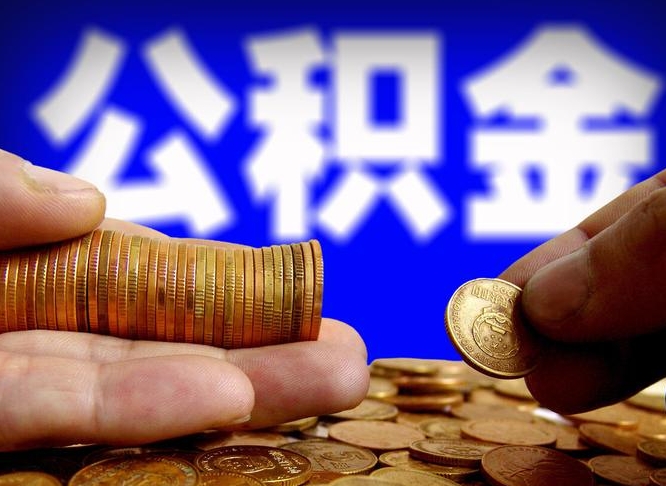 台湾离职人员如何代提住房公积金（离职怎么代办公积金）